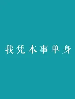 我凭本事单身秦深的扮演者是谁 | 邓超元