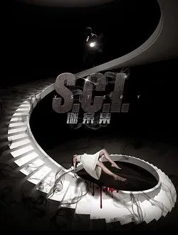 sci谜案集