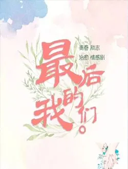 那时的我们