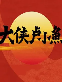 大侠卢小鱼之夕阳红战队