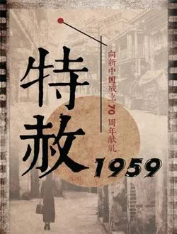 特赦1959