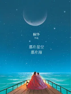 那片星空那片海