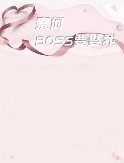 奈何BOSS要娶我闻立的扮演者是谁 | 黄千硕