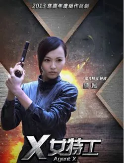 X女特工