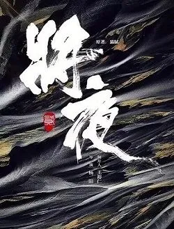 将夜莲生大师的扮演者是谁 | 杜玉明