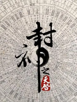 封神之天启