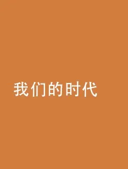 我们的时代