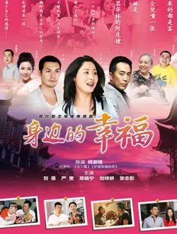 身边的幸福潘娇娇的扮演者是谁 | 刘蓓