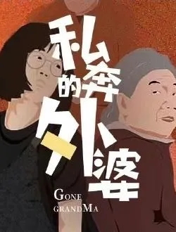 外婆的新世界陈同的扮演者是谁 | 耿乐