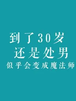 到了30岁还是处男似乎会变成魔法师