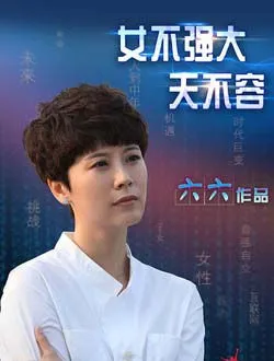 女不强大天不容李晓磊扮演谁公开了吗 -