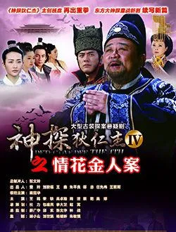 神探狄仁杰4之情花金人案武懿宗的扮演者是谁 | 卓凡