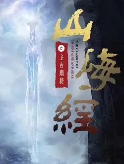 上古密约