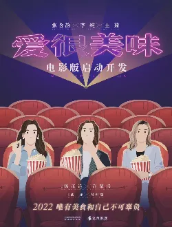 爱很美味