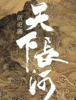 天下长河