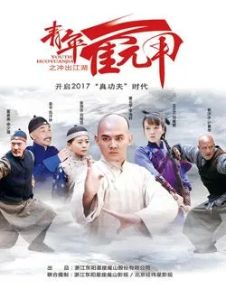 青年霍元甲之冲出江湖