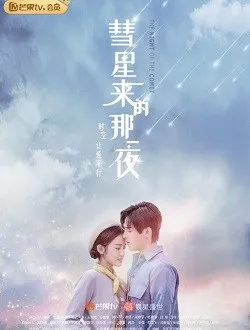 彗星来的那一夜女警察的扮演者是谁