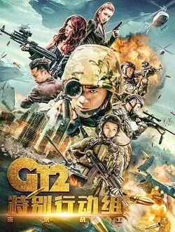 G12特别行动小组