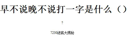 早不说晚不说打一字是什么 早不说晚不说谜底答案