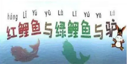 红鲤鱼绿鲤鱼和驴 史上最难绕口令一句话大全、超变态前十名