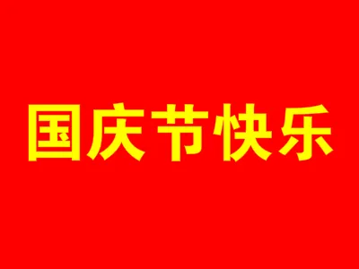 今年新中国成立多少周年？2019十一国庆节是新中国成立几周年