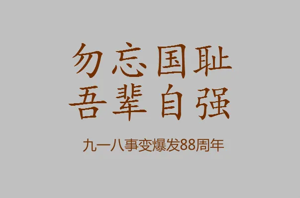 九一八事变简介50字100字 918事变发生于哪一年