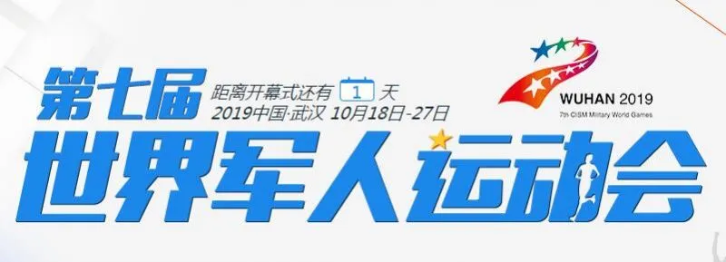 武汉军运会开幕式晚上几点开始多长时间 军运会开幕具体时间