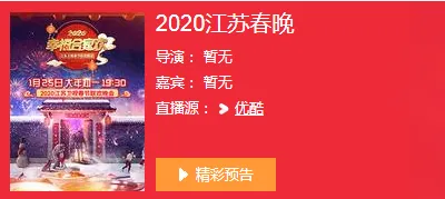 2020江苏卫视春晚直播地址官网 播出频道平台在哪看