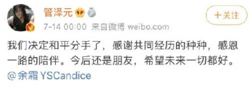 管泽元余霜分手是怎么回事真的吗 管泽元和余霜微博为什么分手