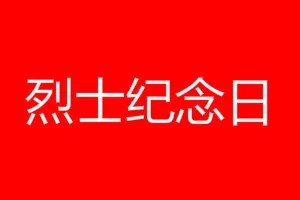 9月30日是什么日子 烈士纪念日是哪一天时间简介