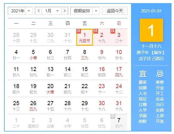 2021元旦放假