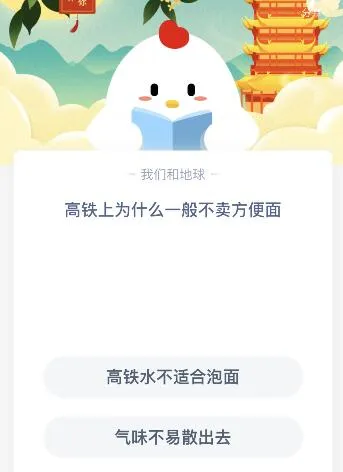 高铁上为什么不卖方便面？今天蚂蚁庄园课堂答案