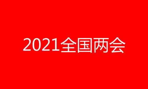 2021年全国两会时间安排：开几天时间 开始结束日期