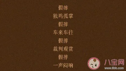 许嵩《假摔》歌词的故事有原型吗？是真实的吗？歌词中的假摔什么意思?