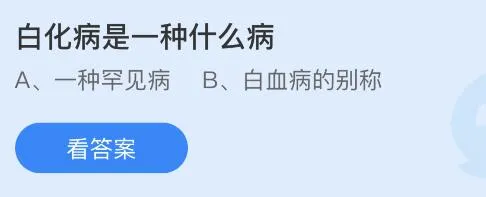 白化病是一种什么病？蚂蚁庄园课堂答案