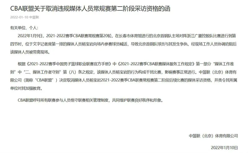 CBA取消违规媒体人员杨宝岩采访资格 官方回应全文