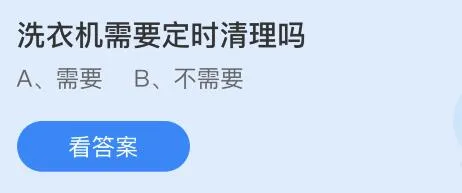 洗衣机需要定时清理吗？蚂蚁庄园课堂答案