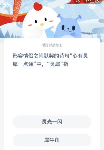 诗句心有灵犀一点通中的灵犀是指什么意思？今天蚂蚁庄园答案