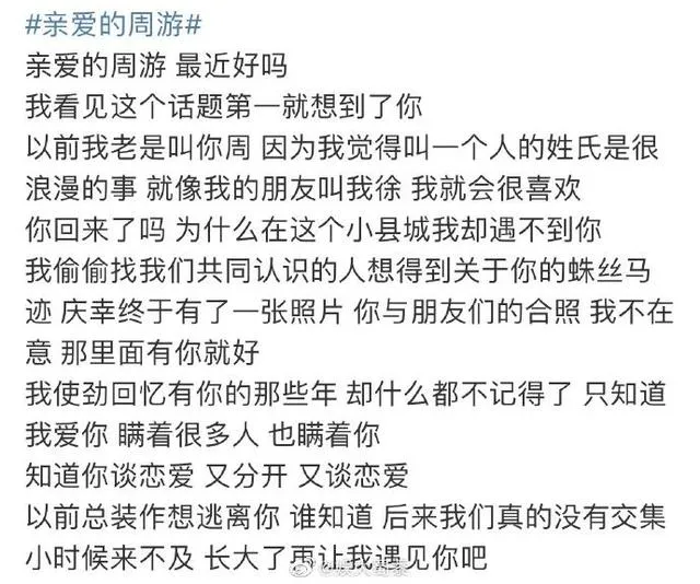 亲爱的周游是什么意思？亲爱的周游出自哪里？亲爱的周游文案