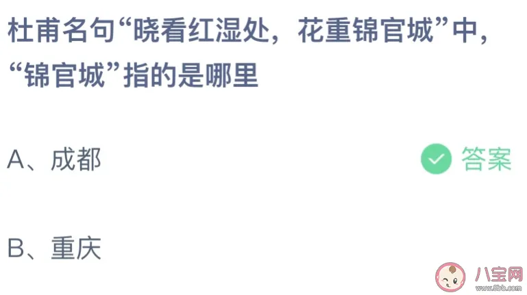 杜甫名句晓看红湿处花重锦官城中锦官城指的是哪里？成都还是重庆