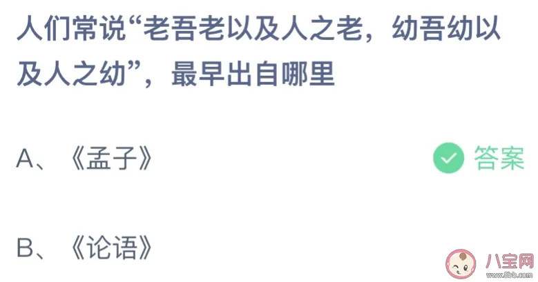 人们常说老吾老以及人之老最早出自哪里 蚂蚁庄园4月4日答案最新