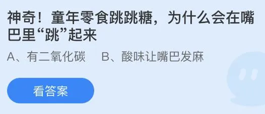 童年零食跳跳糖为什么会在嘴巴里“跳”起来？蚂蚁庄园答案