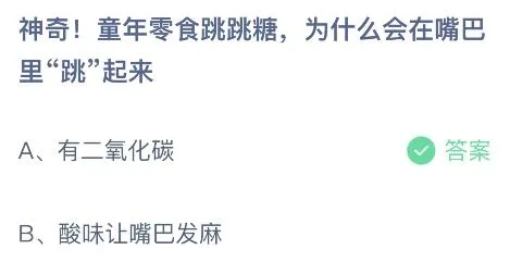 童年零食跳跳糖为什么会在嘴巴里“跳”起来？蚂蚁庄园答案