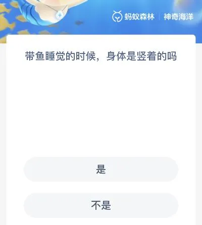 神奇海洋7.26今日答案：带鱼睡觉时身体是什么样的？姿势是横还是竖着的？