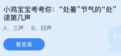 处暑节气的处读第几声？2022蚂蚁庄园今日答案最新8.23