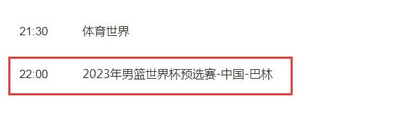 中国男篮世预赛今晚比赛直播时间 今天中国VS巴林cctv5视频直播观看入口