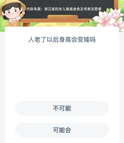 人老了以后身高会变矮吗？蚂蚁新村9月1日今天木兰课堂答案最新