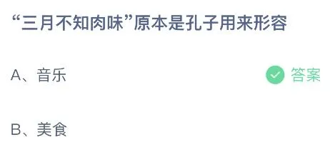 三月不知肉味原本是孔子用来形容什么？蚂蚁庄园今日答案最新9.2