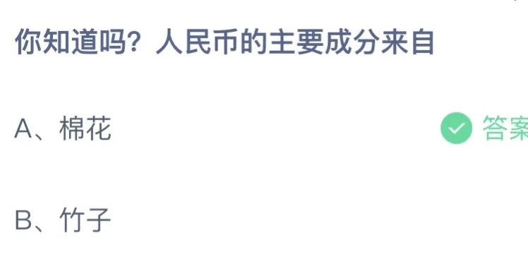 人民币的主要成分来自棉花还是竹子？蚂蚁庄园小课堂9.21答案最新