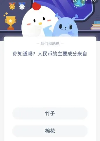 人民币的主要成分来自什么？蚂蚁庄园9月21日今天答案最新